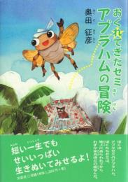 おくれてきたセミ アブラハムの冒険