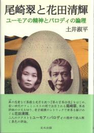 尾崎翠と花田清輝