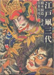 江戸凧三代