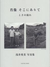 肖像 そこにありて ときの流れ 浅井英美写真集