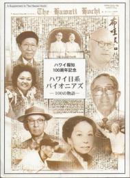 ハワイ日系パイオニアズ -100の物語-: ハワイ報知100周年記念