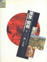 東京高等工芸学校の歩み 1・2の2冊一括 [デザインの揺藍時代展/視覚の昭和 1930-40年代]
