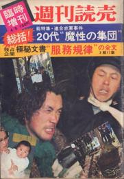 週刊読売 臨時増刊 総括!総特集・連合赤軍事件20代”魔性の集団”