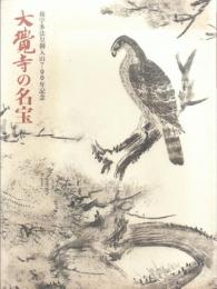 後宇多法皇御入山700年記念 大覚寺の名宝