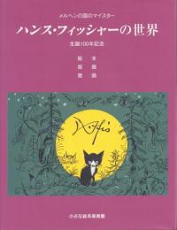 ハンス・フィッシャーの世界: メルヘンの国のマイスター 生誕100年記念 絵本 版画 壁画