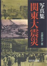 写真集 関東大震災