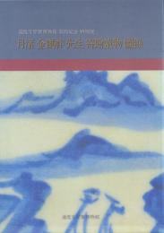 月渚金鎮祚先生寄贈遺物圖録: 通度寺聖寶博物館開館紀念特別展