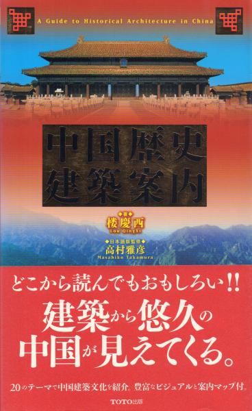 Amazon | 中国建築の歴史 中国建築史編集委員会編／田中淡訳編