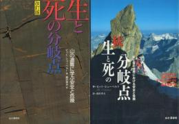 生と死の分岐点 正続2冊