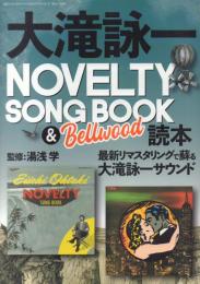 大滝詠一 NOVELTY SONG BOOK & Bellwood 読本 【別冊ステレオサウンド】