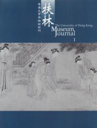 扶林 香港大學博物館館刊 The University of Hong Kong Museum Journal 1