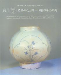 特別展 浅川巧生誕120年記念 浅川伯教・巧兄弟の心と眼―朝鮮時代の美