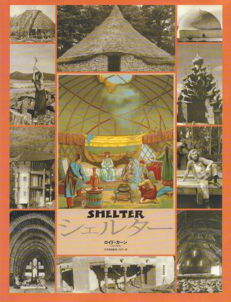 ロイド・カーン シェルター 日本語版 SHELTER シェルター(ロイド・カーン著/玉井一匡日本語版監修