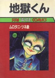 地獄くん (初版) 【SUN WIDE COMICS】