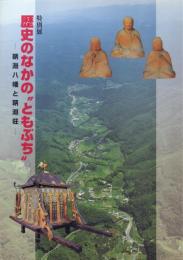 歴史のなかの "ともぶち" -鞆淵八幡と鞆淵荘