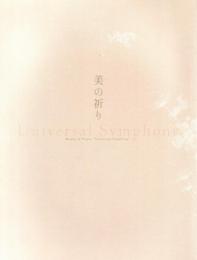 2023年春季特別展 美の祈り Universal Symphony