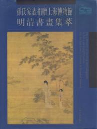 孫氏家族捐贈 上海博物館・明清書畫集萃