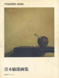 青木敏郎画集