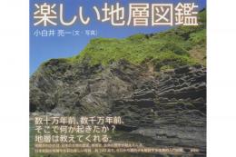 楽しい地層図鑑