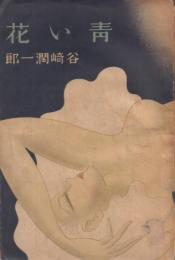 青い花 (初版) 短篇小説集