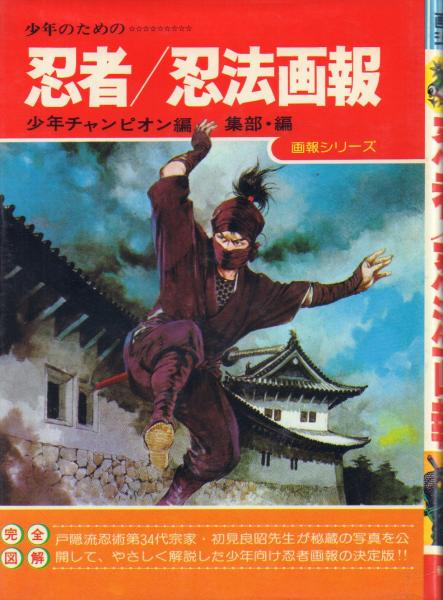 少年のための 忍者/忍法画報【画報シリーズ】 | ¥6,800 - 日本の古本屋