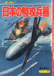 日本の特攻兵器【ジャガーバックス】