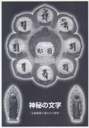 神秘の文字 -仏教美術に現われた梵字-