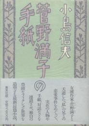 菅野満子の手紙 (初版)