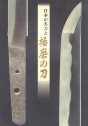 日本の名刀と播磨の刀