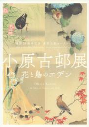 小原古邨展 -花と鳥のエデン-【開館20周年記念 原安三郎コレクション】