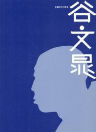 谷文晁 生誕250周年
