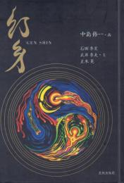 幻身