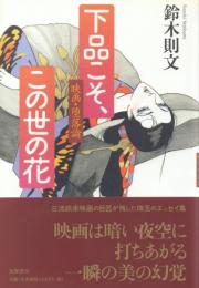 下品こそこの世の花-映画・堕落論-