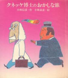 クネッケ博士のおかしな旅 (初版) 【絵本の絵本 9】