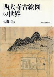 西大寺古絵図の世界