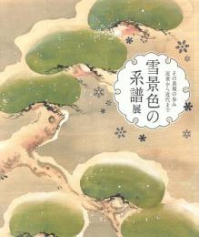 雪景色の系譜展 その表現の歩み 近世から近代まで