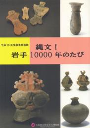 平成26年度春季特別展 縄文!岩手10000年のたび