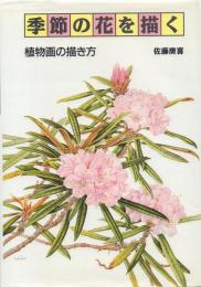 季節の花を描く 植物画の描き方