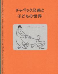 チャペック兄弟と子どもの世界展