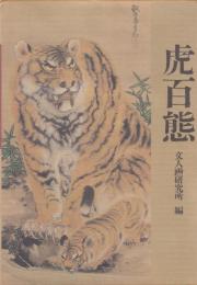 虎百態
