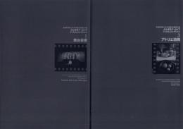 大辻清司アーカイブフィルムコレクション : 武蔵野美術大学美術館・図書館所蔵 1～7のうち巻2欠の6冊