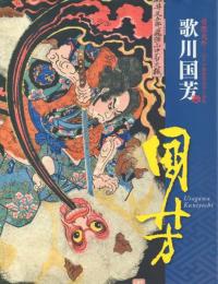 歌川国芳: 奇想天外―江戸の劇画家国芳の世界