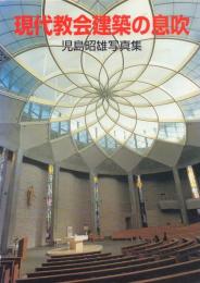 現代教会建築の息吹: 児島昭雄写真集