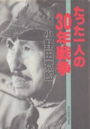 たった一人の30年戦争