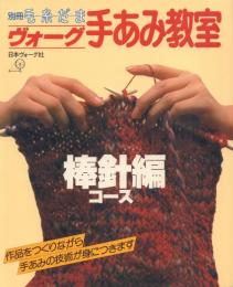 ヴォーグ手あみ教室 棒針編コース【別冊毛糸だま】