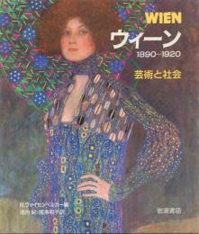 ウィーン: 芸術と社会 1890-1920