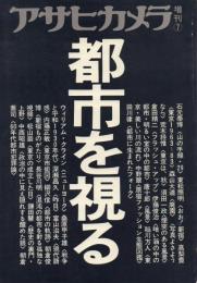 アサヒカメラ7月増刊 都市を視る