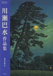 川瀬巴水作品集
