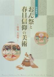 特別陳列 おん祭と春日信仰の美術 2018、2019、2020 3冊一括