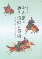 特別陳列 おん祭と春日信仰の美術 2018、2019、2020 3冊一括